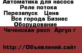 Автоматика для насоса. Реле потока. Перезапуск › Цена ­ 2 500 - Все города Бизнес » Оборудование   . Чеченская респ.,Аргун г.